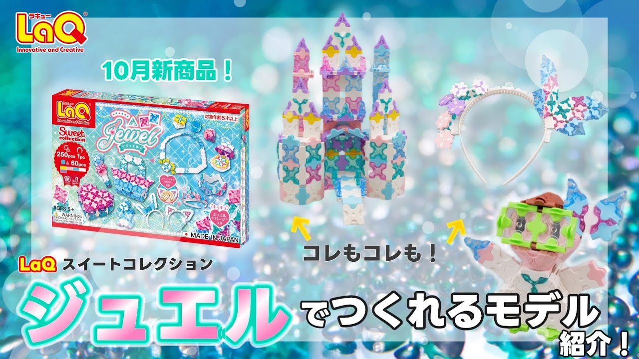小物・アクセサリー LaQ ラキュー公式】✨キラキラ✨ジュエルパーツ💎を使ったジュエリー