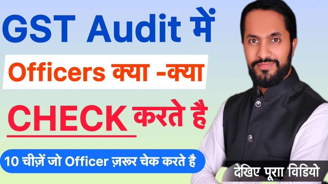 GST Audit में GST Officer  क्या क्या check करते है ? GST Audit कैसे होती है ? GST Audit