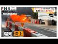 ハイブリッド車が爆発大炎上 遭遇した日本人「まるで映画の撮影」 電気系統の火災が原因か アメリカ(2026年05月21日)
