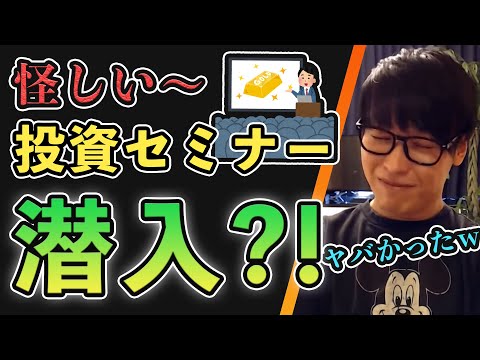 【テスタ】天才投資家が怪しい投資セミナーに潜入してみたｗｗｗｗ【切り抜き/投資/40億トレーダー】
