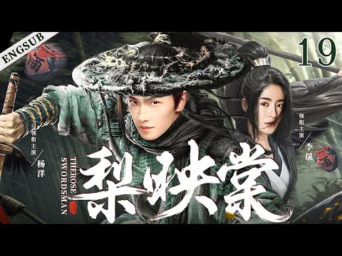 ENGSUB【梨映棠/The Rose Swordsman】19 | 杨洋身陷皇权逐鹿的纷争中，面对错综复杂的王族权力较量，与乱世间凄美的爱情绚丽交织，他最终走上了一条抗天之路（杨洋/李晟/高云翔）