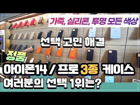 뭐가 예뻐? 실물 정품 아이폰14 / 프로 3종 케이스 모든 색상! 투명, 가죽, 실리콘 케이스