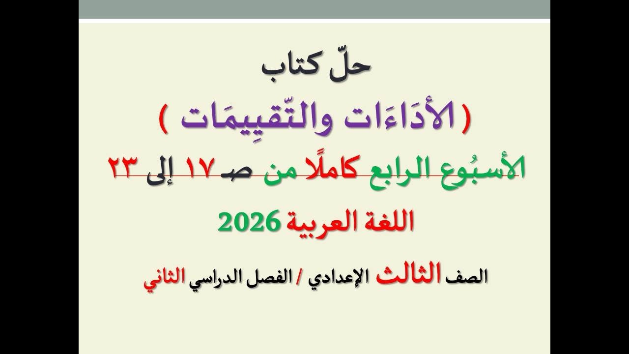 حل الأداءات والتقييمات من صفحة  17 إلى 23 ـ الأسبوع الرابع كاملا ـاللغة العربية،الصف الثالث الإعدادي