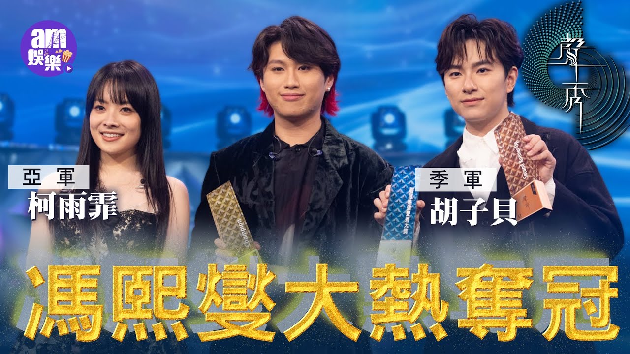 聲秀決賽｜馮熙燮+柯雨霏+胡子貝得獎感受全紀錄！五強賽後有感