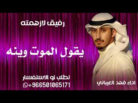 شيلة لو انا العز رجال كا ذيب يقول 2024 شيلات اداء فهد العيباني حصريا 