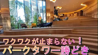 【勝どき駅　パークタワー勝どき☆内見動画】「Park Tower KACHIDOKI」