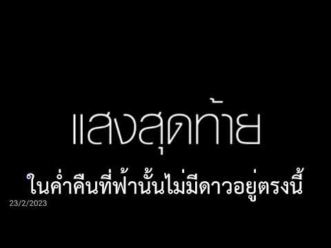 แสงสุดท้าย คาราโอเกะ