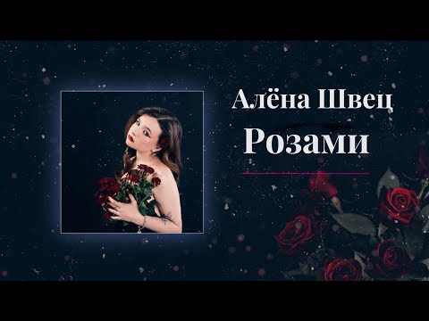 алёна швец. - РОЗАМИ