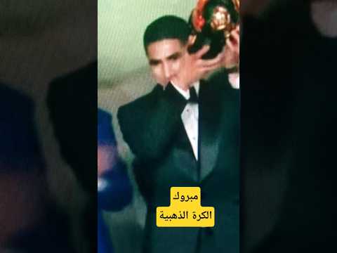 مبروك لحكيمي الكرة الذهبية