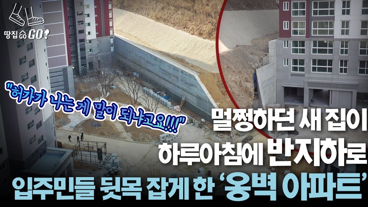 코앞 야산에 찰싹…입주민들 경악한 '15m 옹벽 아파트' | 땅집고GO