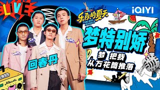 回春丹《梦特别娇》跟着骚气十足的萨克斯一起摇摆 | 乐队的夏天3 EP2纯享 | The Big Band S3 | iQIYI精选