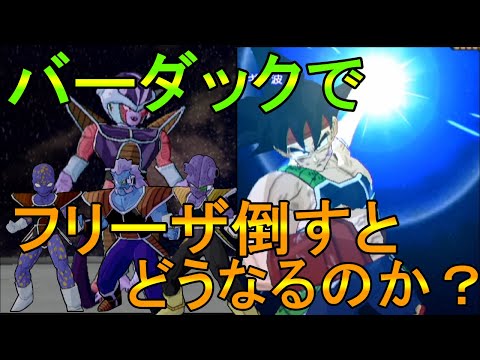 バーダックでフリーザに勝利すると…。原作が崩壊！！【劇場版ドラゴンボールZたったひとりの最終決戦 フリーザに挑んだＺ戦士孫悟空の父】【ドラゴンボールスパーキングメテオ】