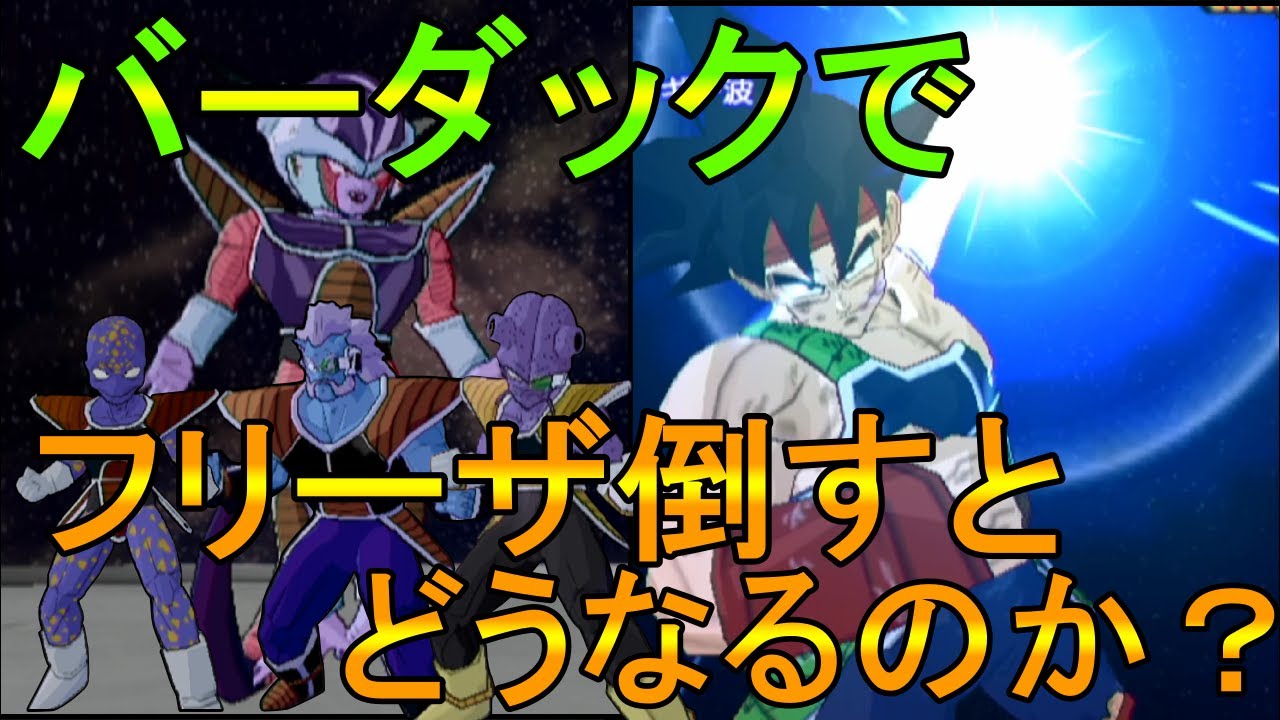 バーダックでフリーザに勝利すると…。原作が崩壊！！【劇場版