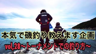 磯釣り トーナメント 初心者入門 本気で磯釣り教えます企画 Vol 28 トーナメントでの釣り方 Youtube