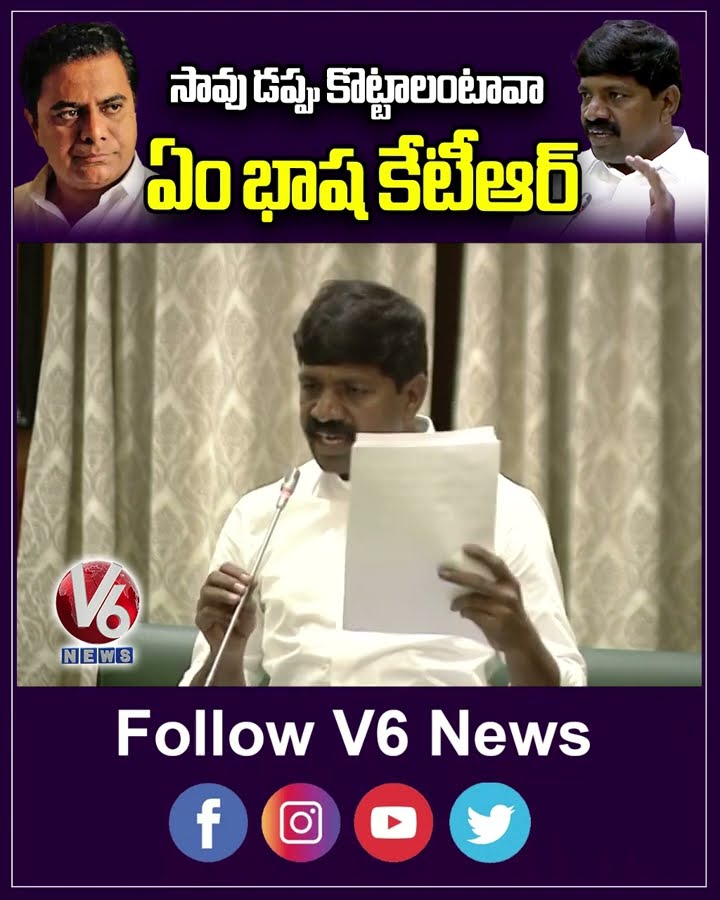 సావు డప్పు కొట్టాలంటావా ఏం భాష కేటీఆర్ | Telangana Assembly |  MLA Vemula Veeresham | KTR | V6 News