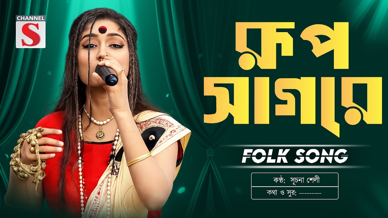 Dub Dub Dub Rup Sagore | ডুব ডুব ডুব রূপ সাগরে | Suchona Shely | সূচনা শেলী | Channel S Music