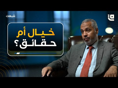 هل قصص الهدهد والنمل خياليّة؟ #قاف_التفاعلية