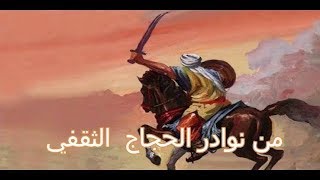 قصة الحجاج و سجن جحدر بن مالك مع الاسد الجائع