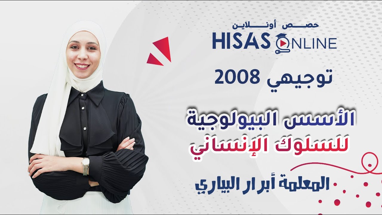 #توجيهي_2008 👨‍🎨 | الدرس الأول | الأسس البيولوجية للسلوك الإنساني | شرح المعلمة أبرار البياري👩‍🏫