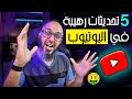 5 تحديثات و مميزات جديدة للـ اليوتيوبرز 🔥 تحديثات اليوتيوب 2023