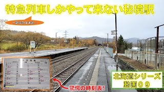 【秋の北海道旅 09】特急しかやってこない石勝線の秘境駅に行ってきた