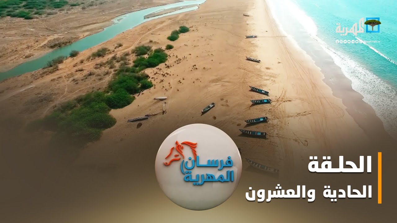 فرسان المهرية.. المسيلة جنة المهرة | الحلقة الحادية والعشرون