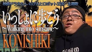 Download lagu 【ものまね】KONISHIKI /いっしょに歩こう ~Walking into sunshine~【映画ドラえもん のび太とロボット王国 主題歌】