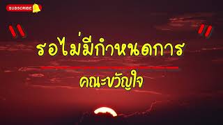 เนื้อเพลง รอไม่มีกำหนดการ - คณะขวัญใจ