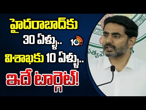 Nara Lokesh About Visakhapatnam | హైదరాబాద్‌కు 30 ఏళ్ళు.. విశాఖకు 10 ఏళ్ళు..  ఇదే టార్గెట్! | 10TV - 10TVNEWSTELUGU