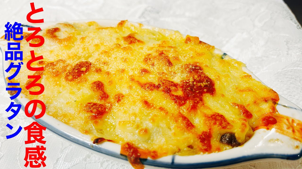 永久保存版】簡単で美味しいチーズグラタンの作り方 - YouTube