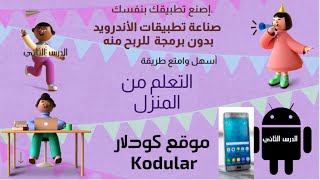 تعليم صناعة تطبيقات الأندرويد بدون برمجة مع الربح منه | الدرس الثاني| شرح Kodular |إصنع تطبيقك بنفسك