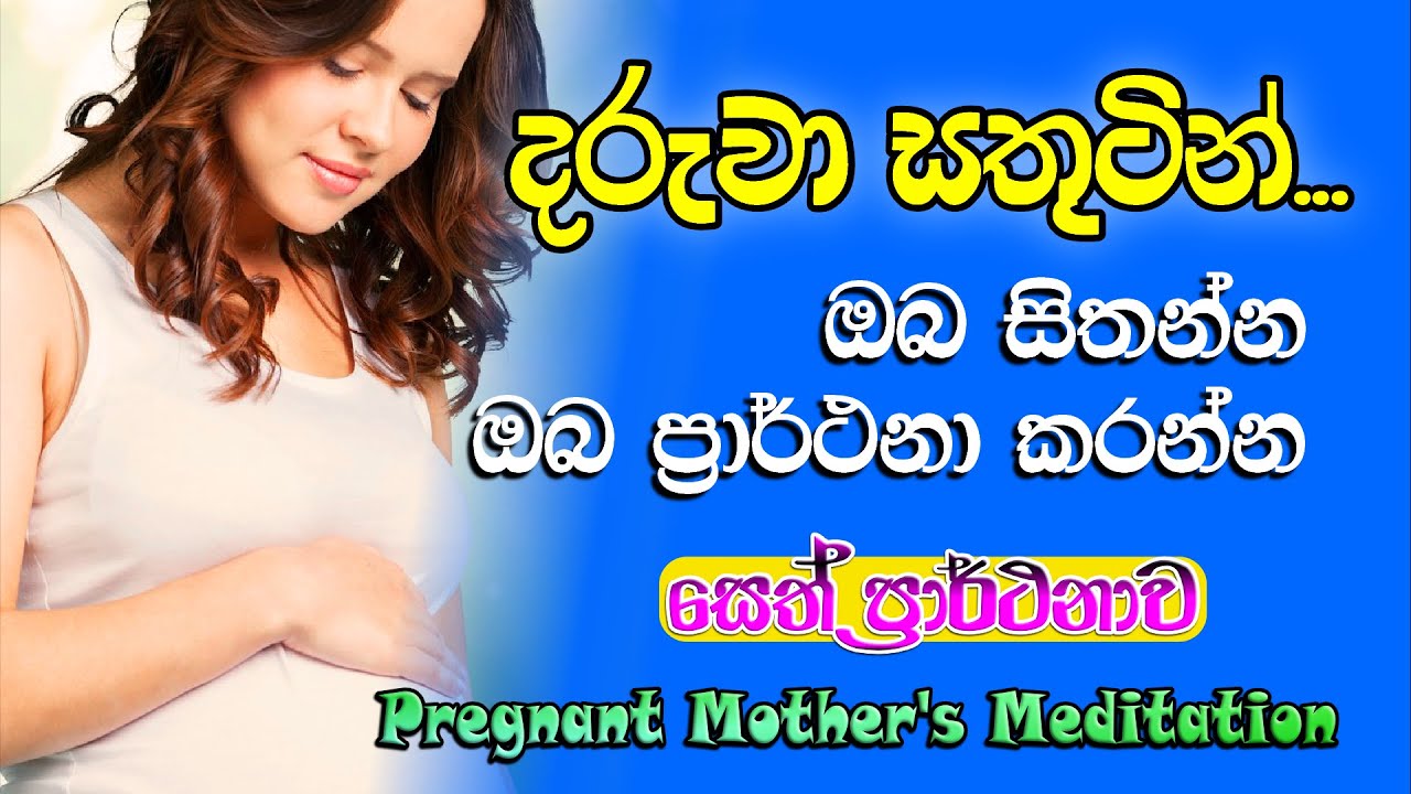 Sinhala Pregnancy Meditation  Ashirwada     moms daily meditation  Madumi TV