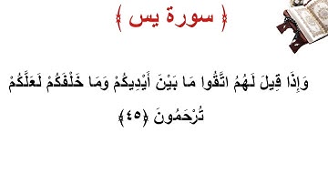 سورة يس الأية 45