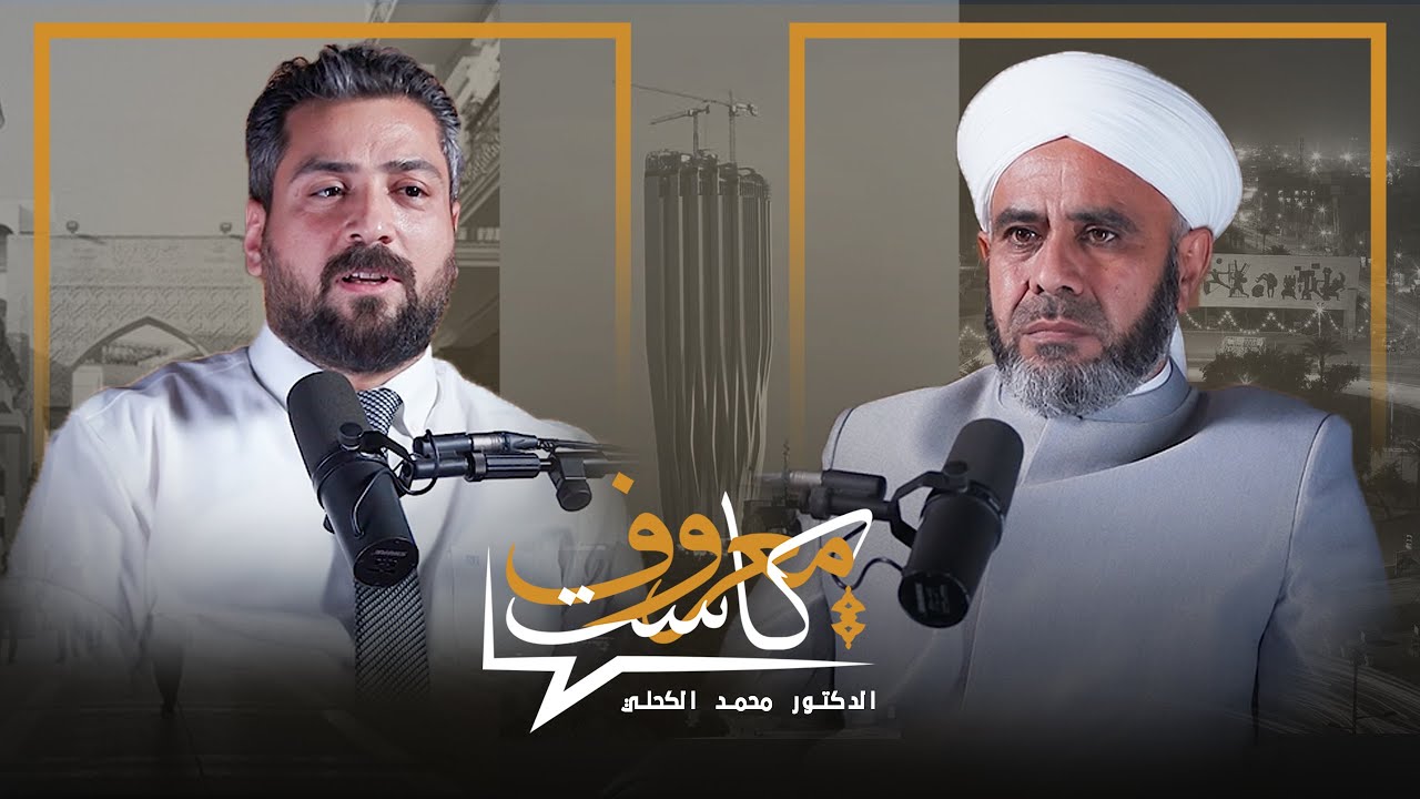 معروف كاست مع الدكتور محمد الكحلي أمام وخطيب جامع الفلوجة الكبير