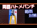 【D.Y.I.】ハトメパンチ買ってみた【ガーデニング】