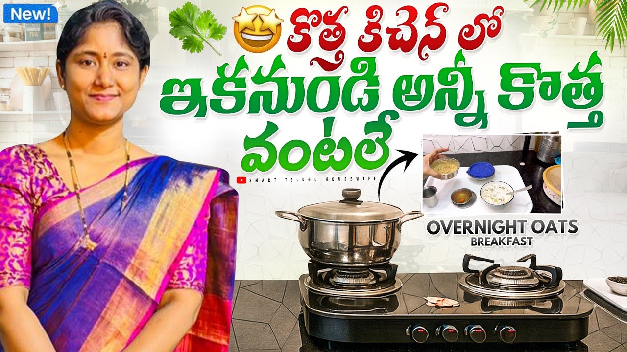 ఇక నుండి అన్నీ కొత్త రకం వంటలు వస్తాయి! Overnight Oat meal recipe intelugu! Healthy breakfast recipe