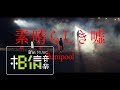 flumpool [ 素晴らしき嘘 (精彩的謊言) ] Official Music Video (日本電視台週三連續劇「知らなくていいコト」主題曲)