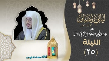 الليلة الخامسة والعشرون سورتي يس والزمر |القارئ عبدالمجيد إدريس | ليالي رمضان 1443هـ