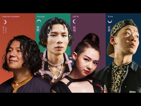 春艷 Chunyan、老莫 ILL MO、凱琳 Cait Lin、Matt Hsu's Obscure Orch -「就當家裡」Welcome To The Neighbourhood: Taiwan