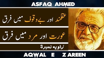 Ashfaq Ahmed | Zavia (3) | The Difference Between The Wise And The Foolish|Akber Bughlani