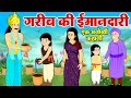 गरीब की ईमानदारी - Hindi Moral Story - Gareeb Ki Acchai Ki Kahani - Raja Ki Story