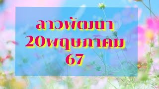 ลาวพัฒนา20 พฤษภาคม 67