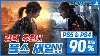 플스5 게임 할인! PS5 & PS4! 4월 4주차 최대 90% 세일! 플스5 게임 추천 (2024.04.21)