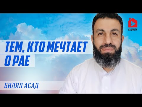 Тем, кто мечтает о рае | Билял Асад (rus sub)