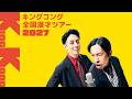 【キングコング漫才】『特急みどり44号』