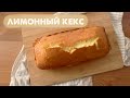 Лимонный кекс | Выпечка к чаю | Готовка без слов #3