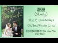  slowly   jiao maiqi the love you give mechiengpinyin lyrics