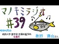 マノキミラジオ【第39回】今回のテーマは「ゲスト　城西大学薬学部医療栄養学科 12期卒業生 奥野 真由さん」