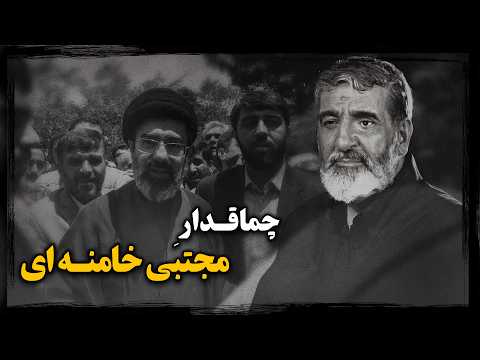 حسین یکتا روایت صعود پتوفروشی که به دست راست مجتبی خامنه ای تبدیل شد