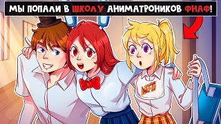 😱 Майнкрафт Но Руня Попала В Школу Аниматроников Фнаф!